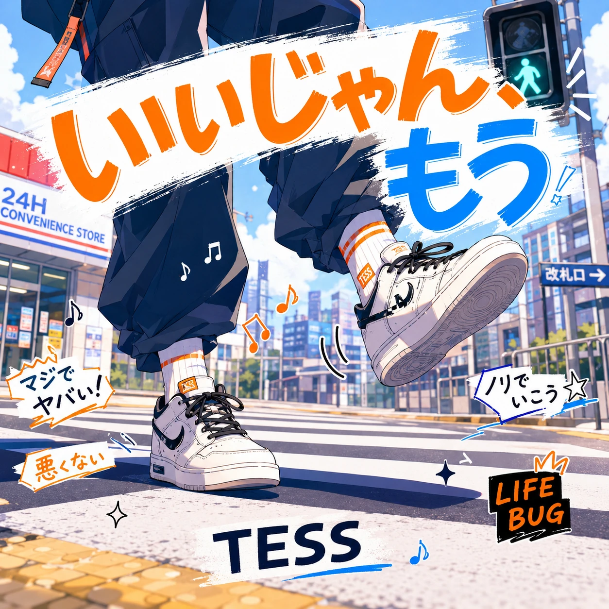いいじゃん、もう ジャケット